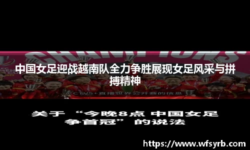 中国女足迎战越南队全力争胜展现女足风采与拼搏精神