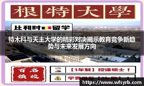 特木科与天主大学的精彩对决揭示教育竞争新趋势与未来发展方向