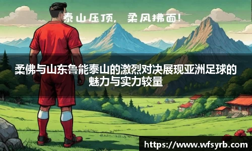柔佛与山东鲁能泰山的激烈对决展现亚洲足球的魅力与实力较量